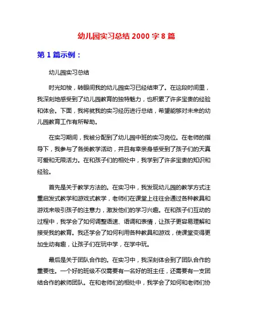 幼儿园实习总结2000字8篇