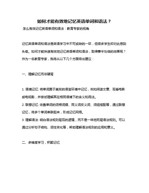 如何才能有效地记忆英语单词和语法？