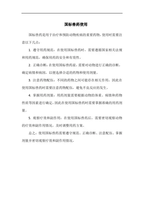 国标兽药使用