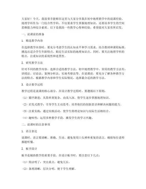 初中地理说课经验交流发言稿