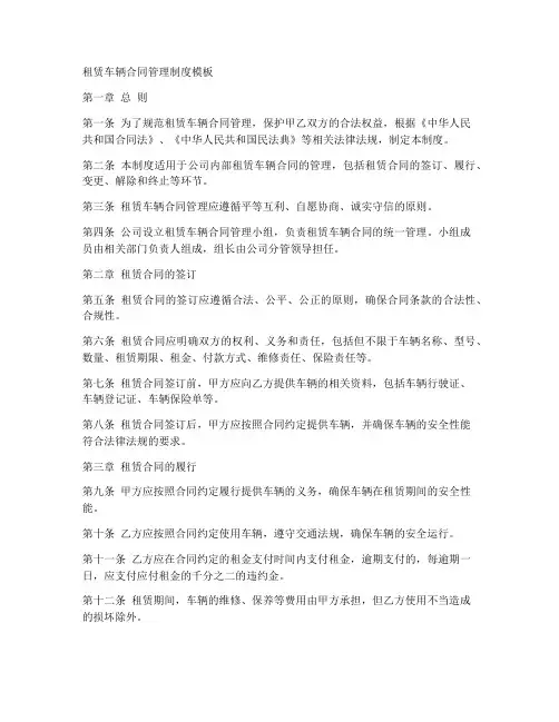 租赁车辆合同管理制度模板
