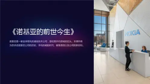 《诺基亚的前世今生》课件