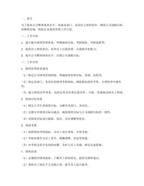 绩效管理工作的工作计划