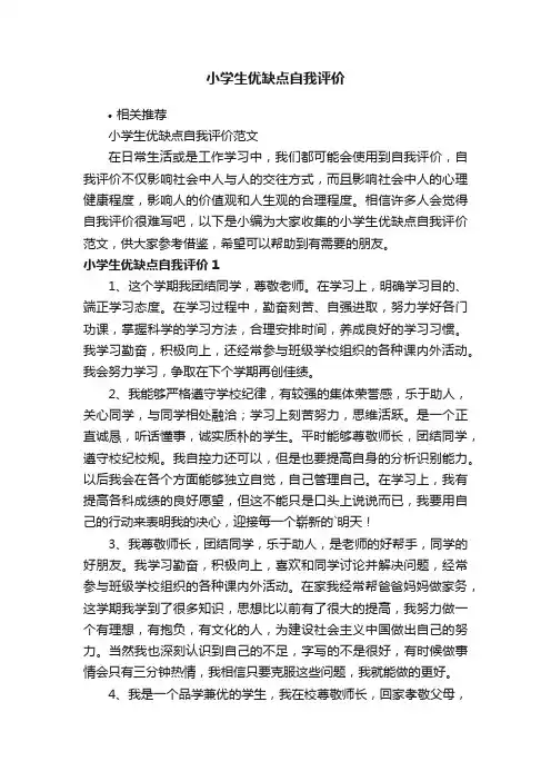 小学生优缺点自我评价