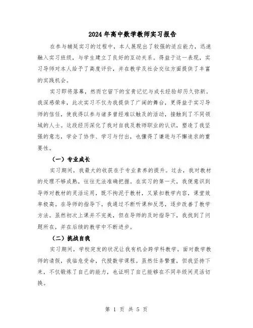 2024年高中数学教师实习报告（3篇）