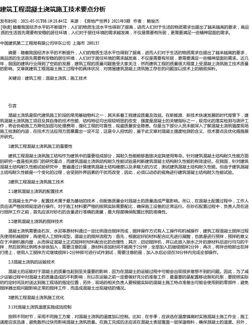 建筑工程混凝土浇筑施工技术要点分析_7
