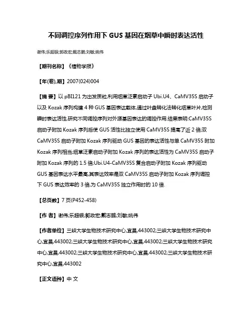 不同调控序列作用下GUS基因在烟草中瞬时表达活性