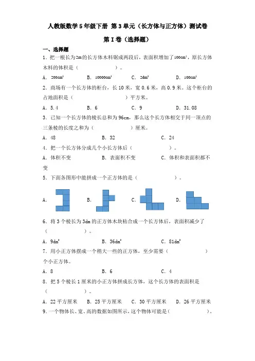 人教版数学5年级下册 第3单元(长方体与正方体)测试卷精选(含答案)