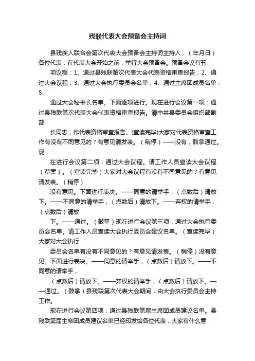 残联代表大会预备会主持词