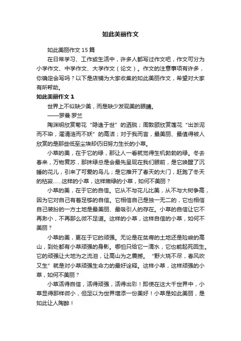 如此美丽作文