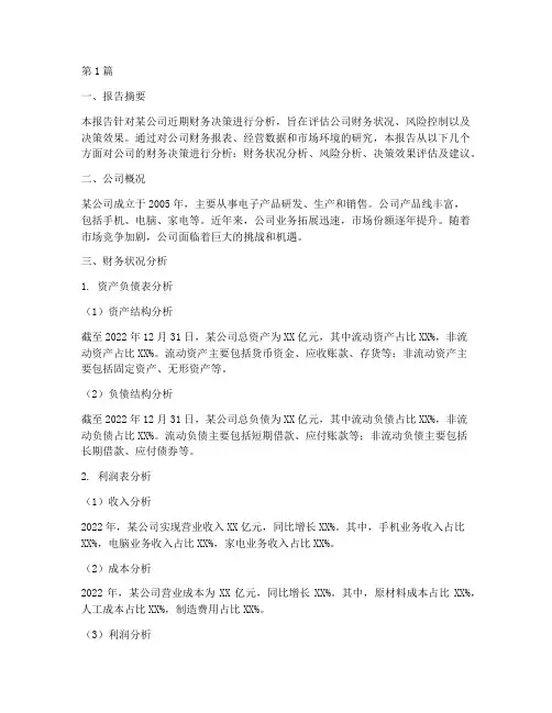 某公司财务决策分析报告(3篇)