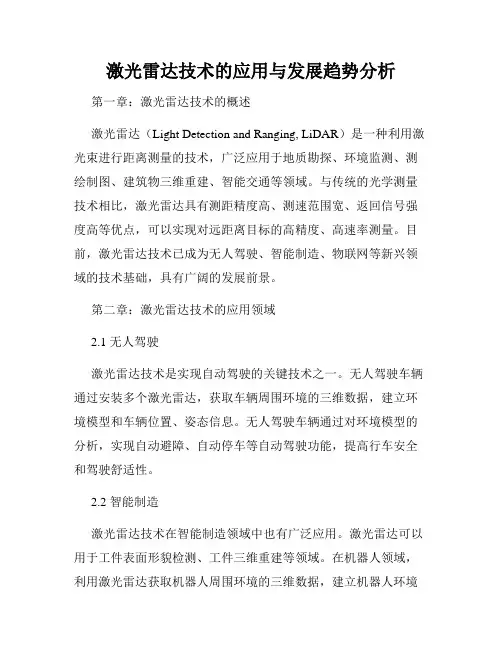 激光雷达技术的应用与发展趋势分析