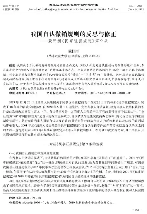 我国自认撤销规则的反思与修正--兼评新《民事证据规定》第9条