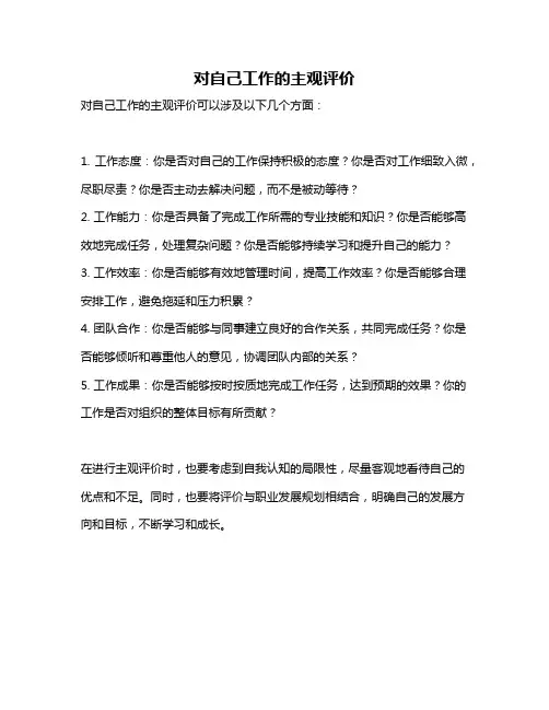 对自己工作的主观评价