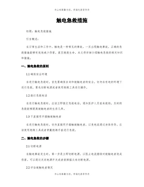 触电急救措施