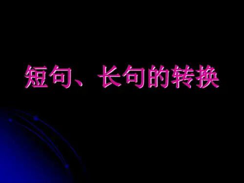 高考复习短句、长句的转换PPT[优秀课件资料]