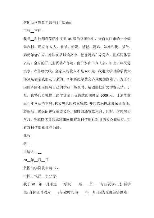 贫困助学贷款申请书14篇