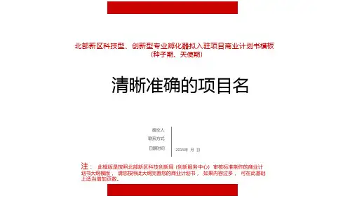 众创空间拟入驻项目商业计划书模版(种子期、天使期) 7.15(18页)
