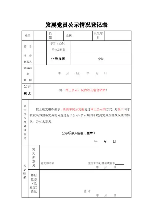 发展党员公示情况登记表