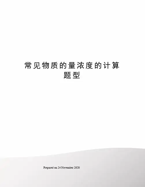 常见物质的量浓度的计算题型