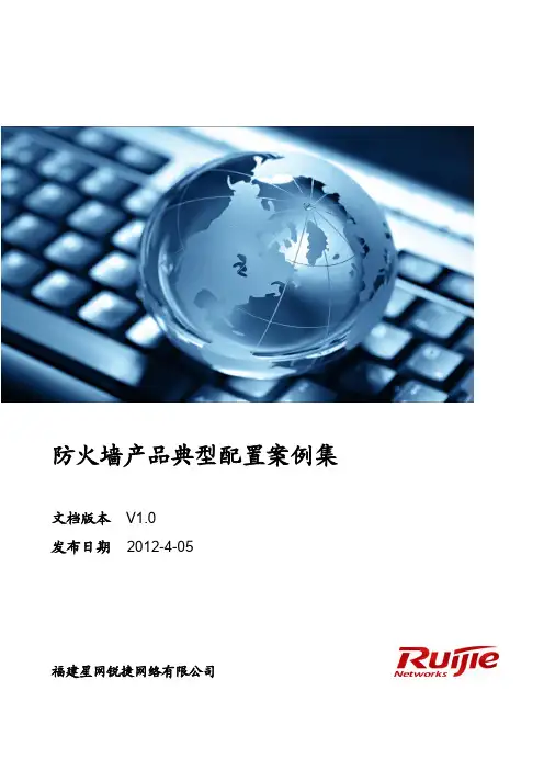 防火墙典型配置案例集