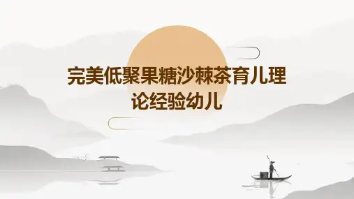 完美低聚果糖沙棘茶育儿理论经验幼儿