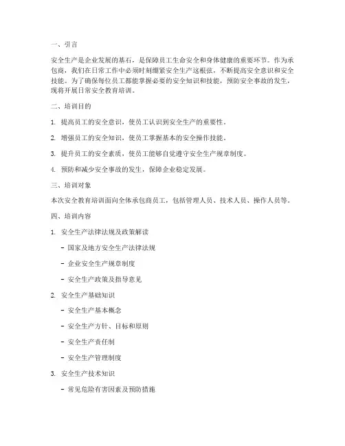 承包商日常安全教育培训