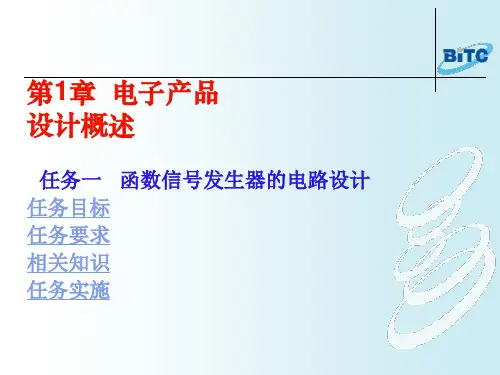 电子产品设计概述