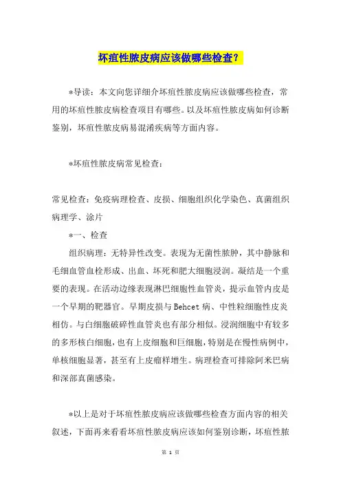 坏疽性脓皮病应该做哪些检查？
