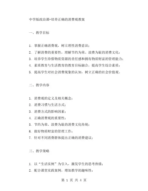 中学版政治课培养正确的消费观教案