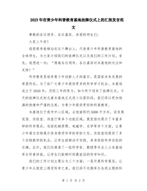 2023年在青少年科普教育基地挂牌仪式上的汇报发言范文