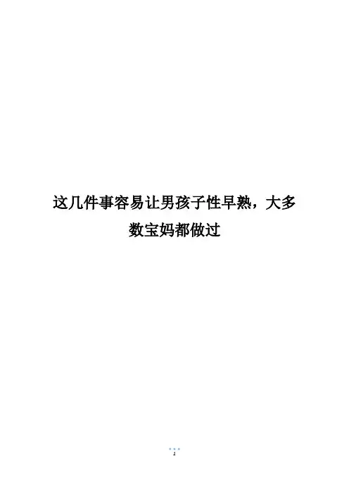 这几件事容易让男孩子性早熟,大多数宝妈都做过