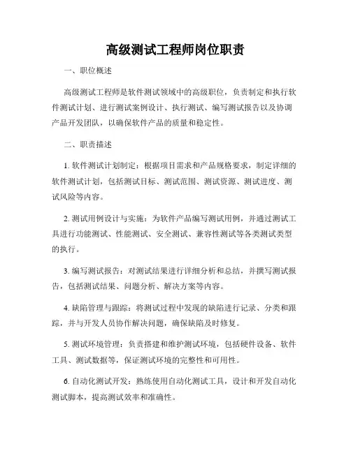 高级测试工程师岗位职责