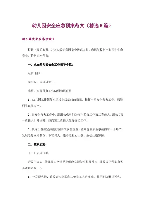 幼儿园安全应急预案范文(精选6篇)