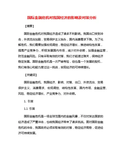国际金融危机对我国经济的影响及对策分析
