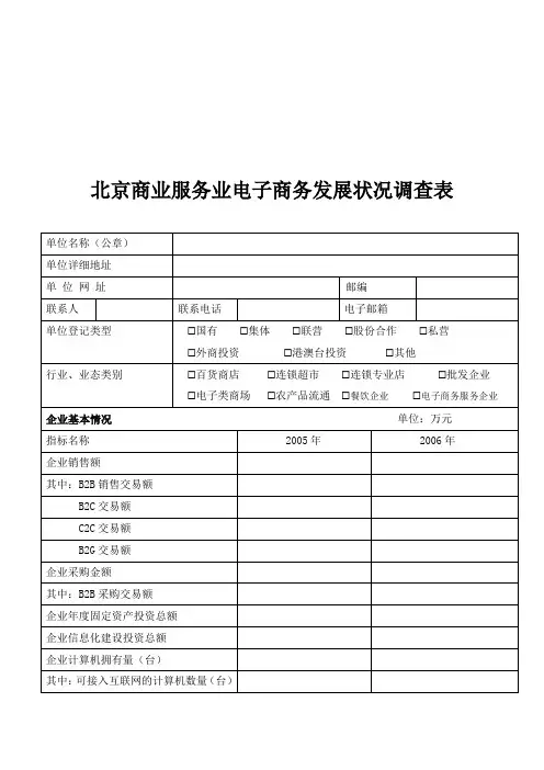 商业服务业电子商务发展状况调查表(doc 5页)优选文档