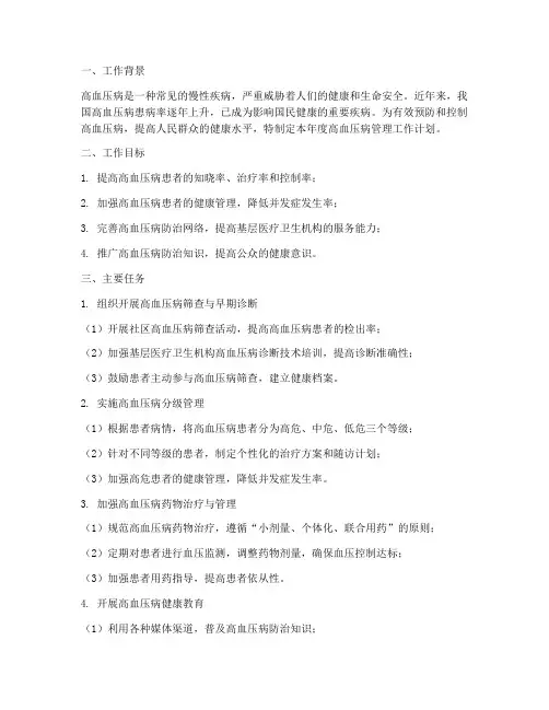 高血压病管理年度工作计划
