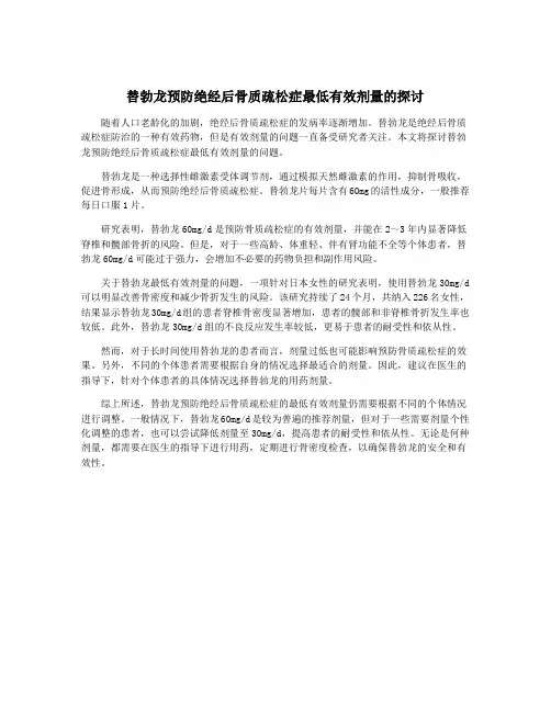 替勃龙预防绝经后骨质疏松症最低有效剂量的探讨