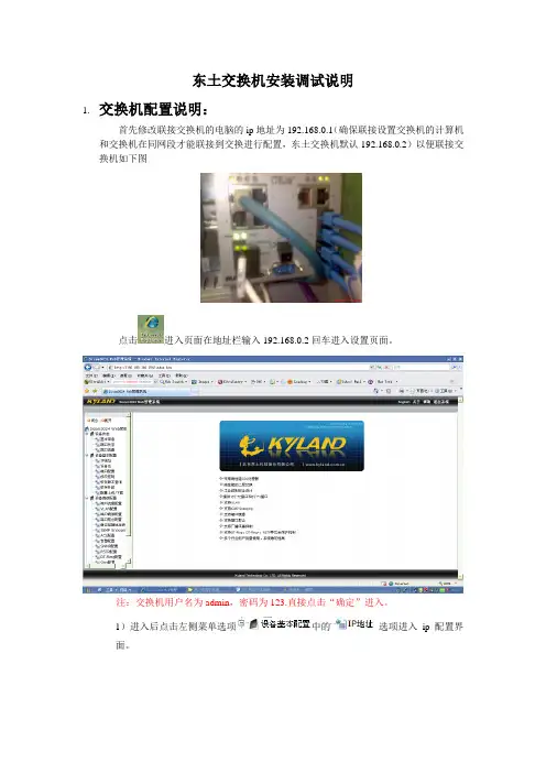 东土交换机安装调试