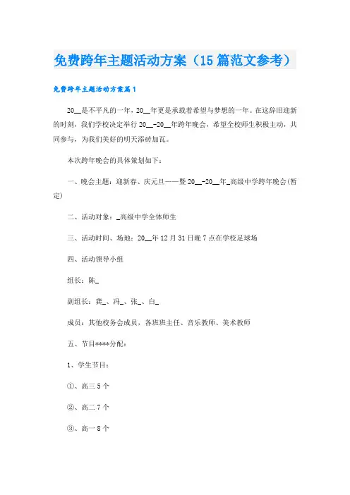 免费跨年主题活动方案(15篇范文参考).doc
