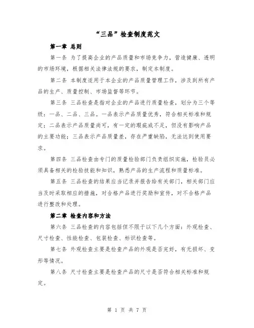 “三品”检查制度范文(4篇)