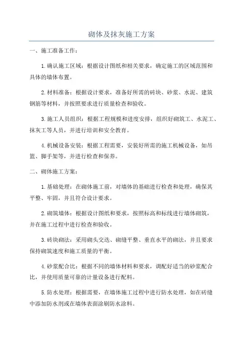 砌体及抹灰施工方案