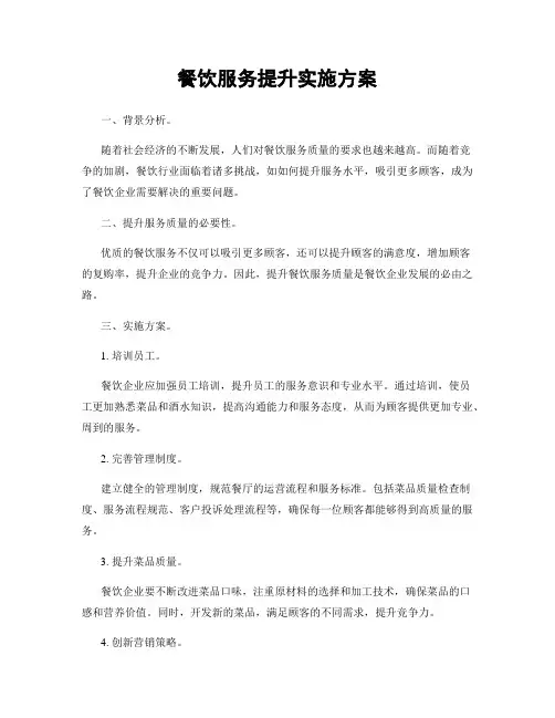 餐饮服务提升实施方案
