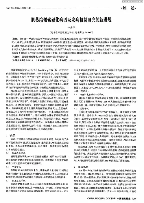 肌萎缩侧索硬化病因及发病机制研究的新进展