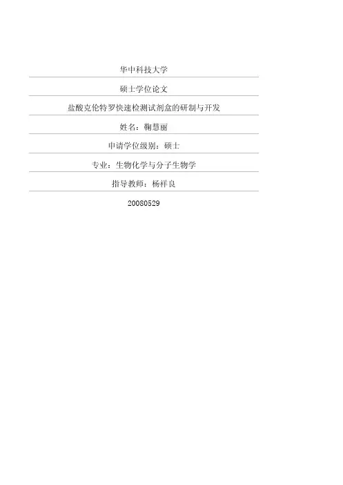 盐酸克伦特罗快速检测试剂盒的研制与开发
