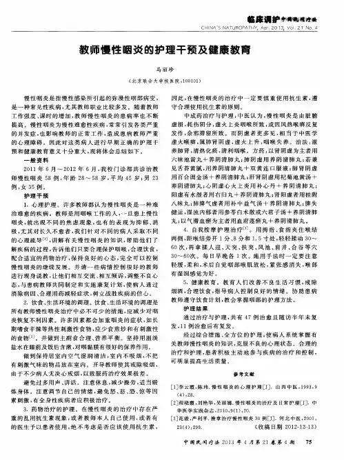 教师慢性咽炎的护理干预及健康教育