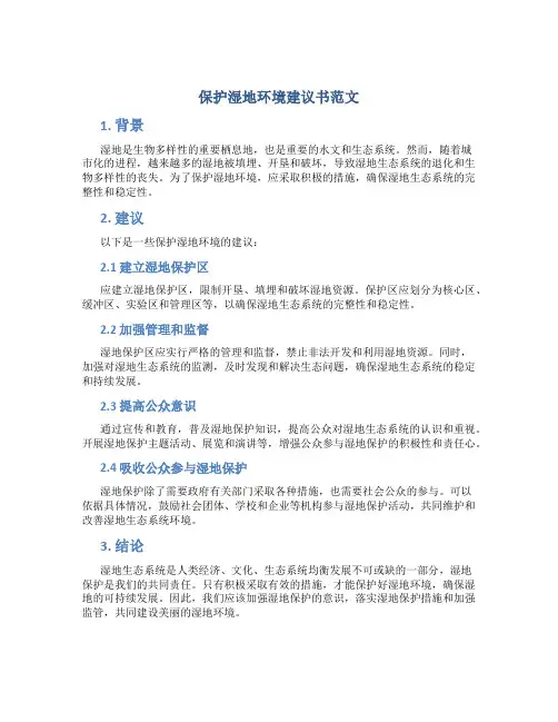 保护湿地环境建议书范文