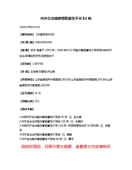 内外合治输卵管阻塞性不孕52例