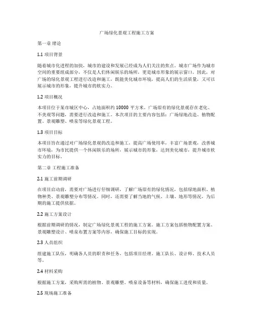广场绿化景观工程施工方案