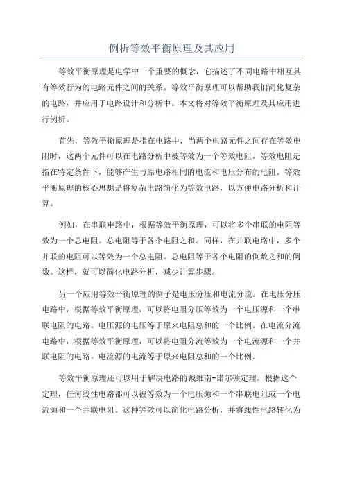 例析等效平衡原理及其应用